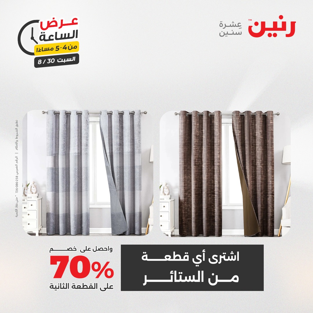 raneen offers from 30aug to 1aug 2025 عروض رنين من 30 أغسطس حتى 1 أغسطس 2025 صفحة رقم 52